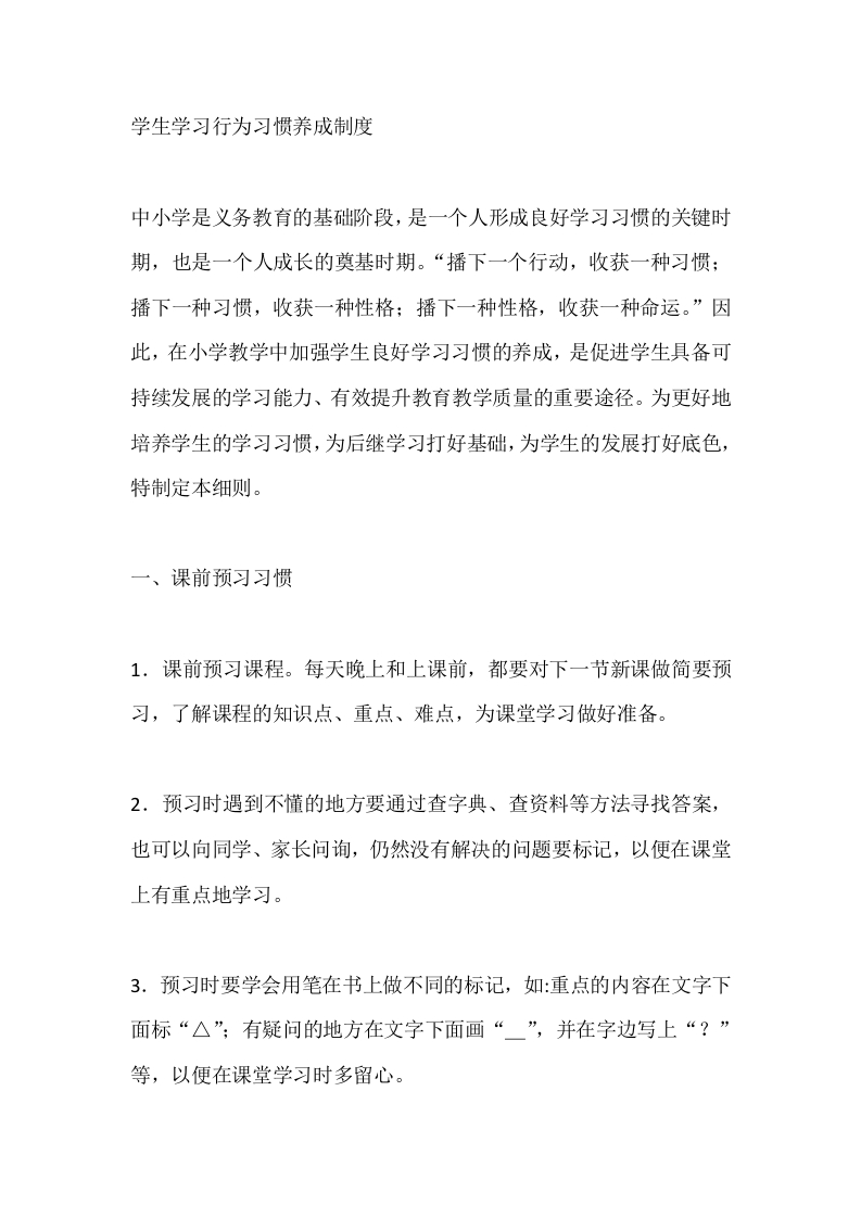 学生学习行为习惯养成制度-教务文库