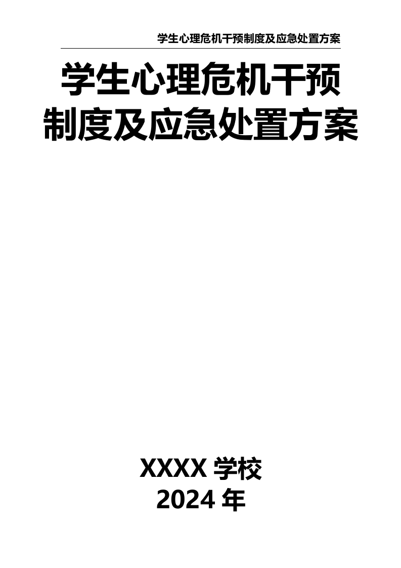 学生心理危机干预制度及应急处置方案-教务文库