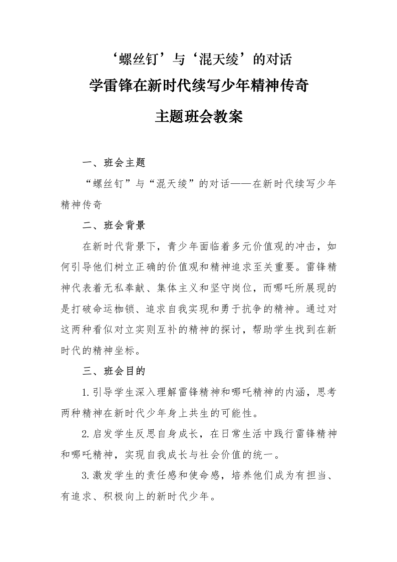 学雷锋在新时代续写少年精神传奇主题班会教案-教务文库