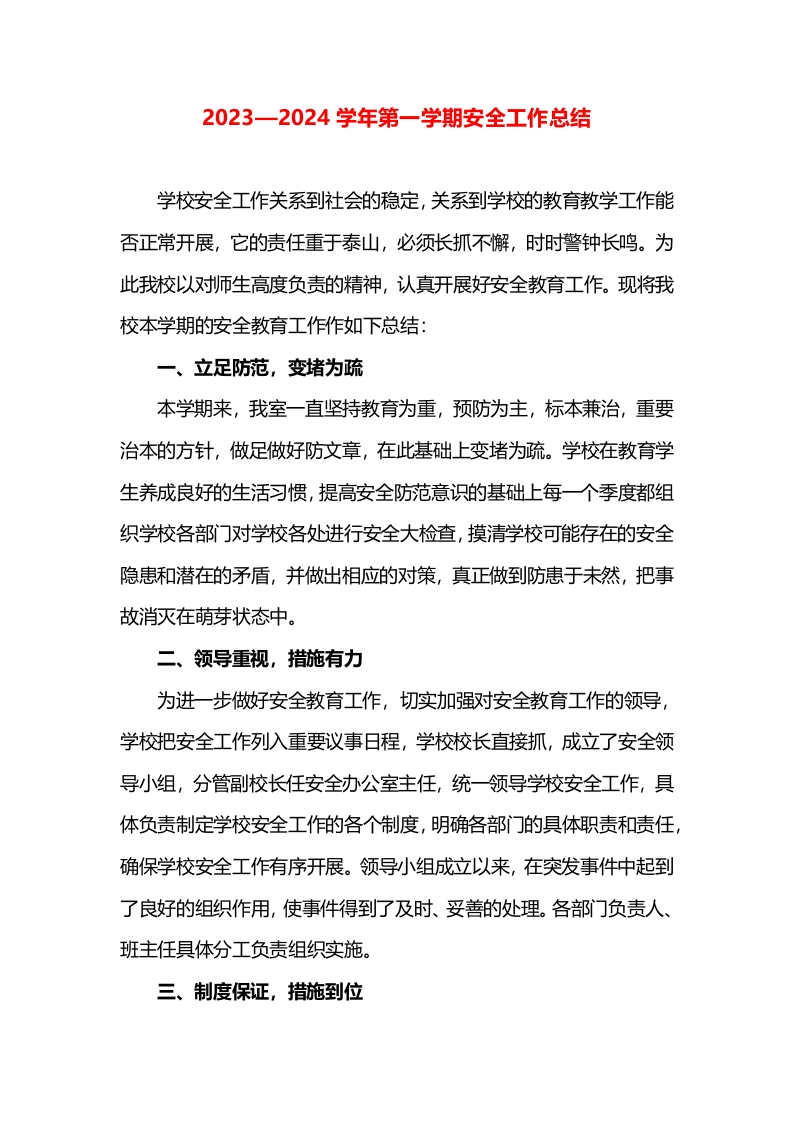 安全工作总结（安全排查报告）-教务文库