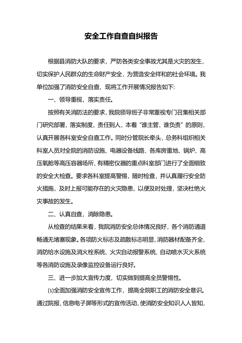 安全工作自查自纠报告(3)-教务文库