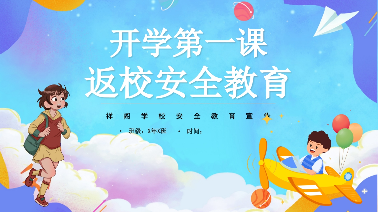 安全第一课-教务文库