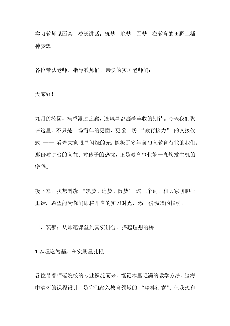 实习教师见面会，校长讲话：筑梦、追梦、圆梦，在教育的田野上播种梦想-教务文库