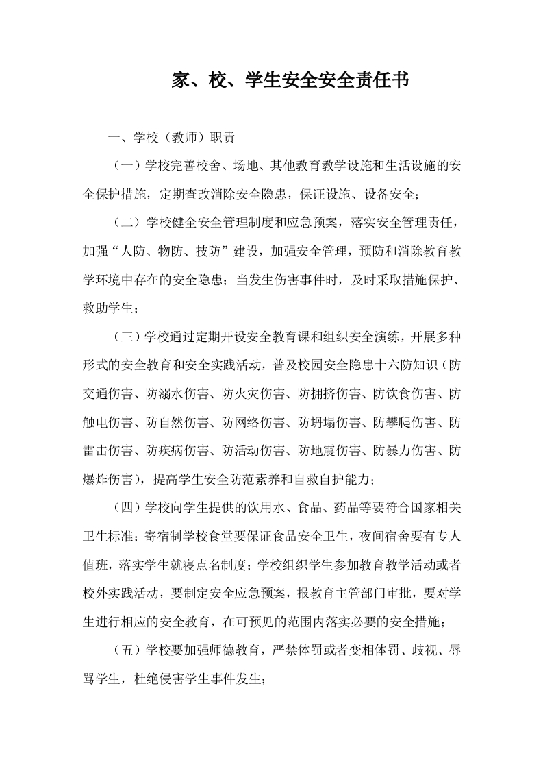 家、校、学生安全安全责任书