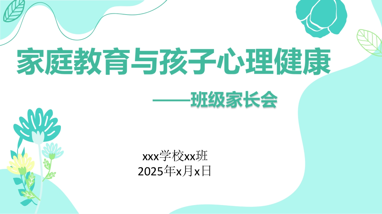 家庭教育与孩子心理健康家长会-教务文库