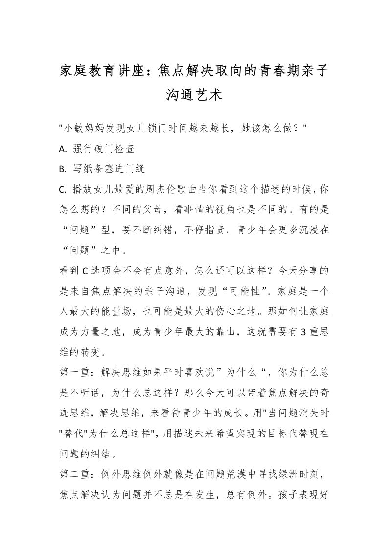 家庭教育讲座_焦点解决取向的青春期亲子沟通艺术-教务文库