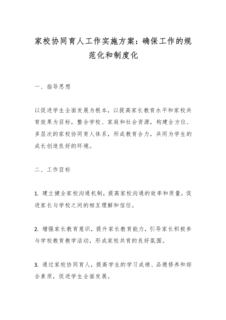 家校协同育人工作实施方案：确保工作的规范化和制度化-教务文库