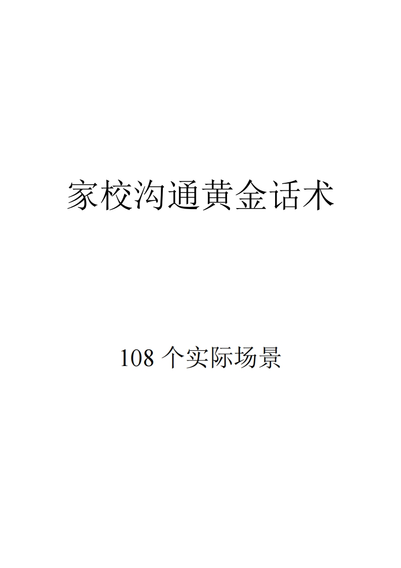 家校沟通黄金话术(1)-教务文库