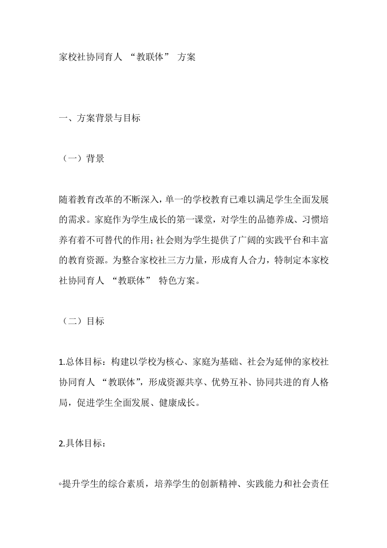 家校社协同育人“教联体”方案-教务文库