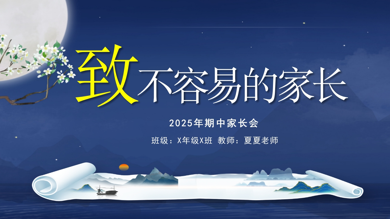 家长会ppt（致不容易的家长）（成为光才能照亮光(1)-教务文库