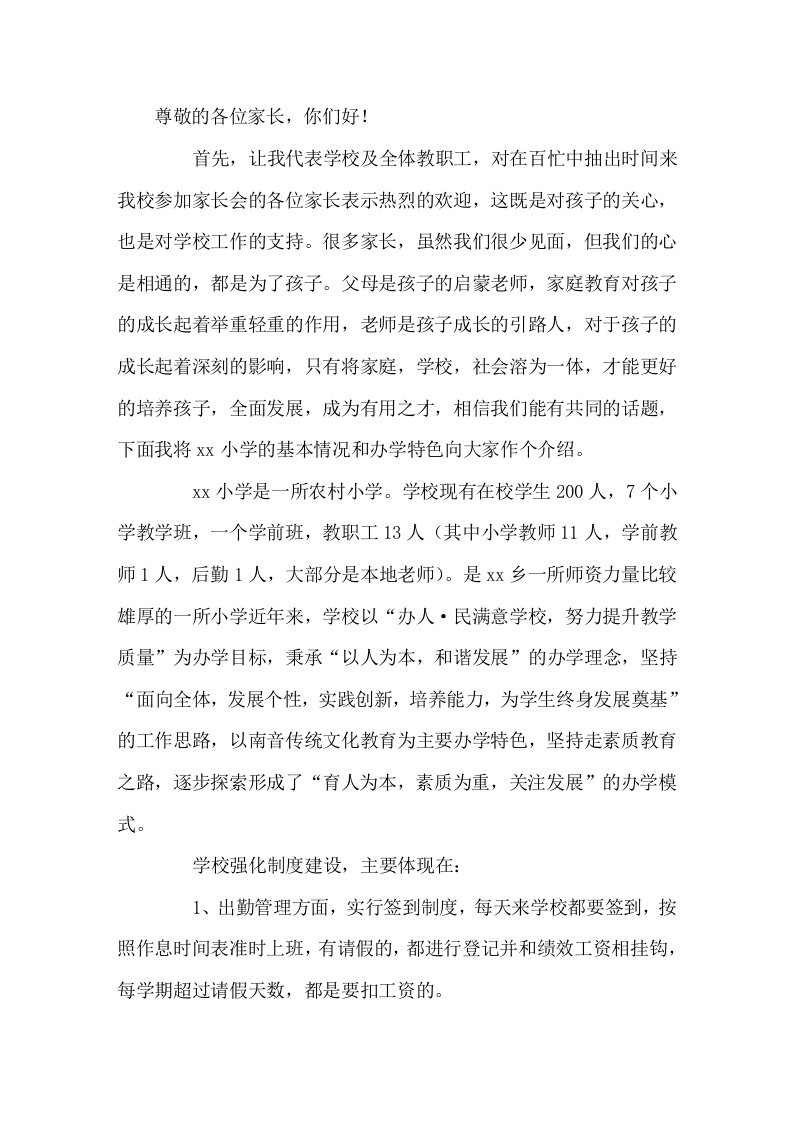 家长会上，校长发言虽然我们很少见面，但我们的心是相通的-教务文库