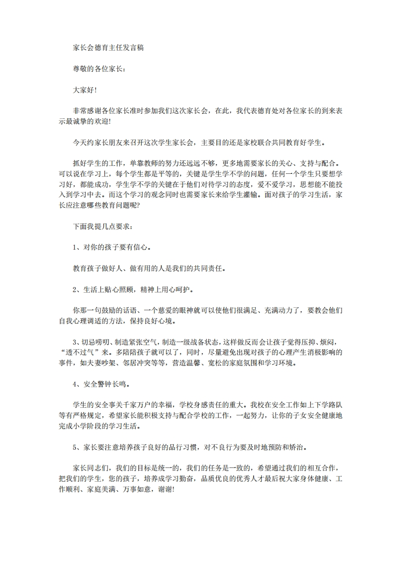 家长会德育主任发言稿-教务文库