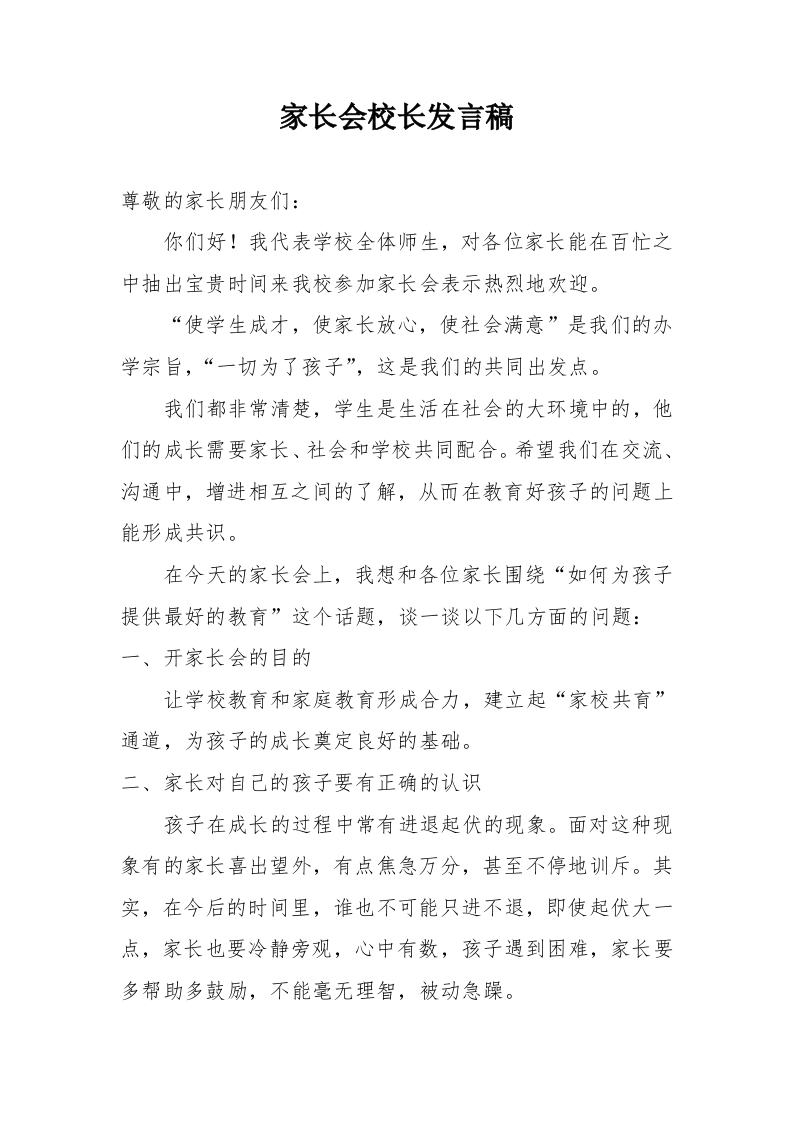 家长会校长发言稿(1)-教务文库