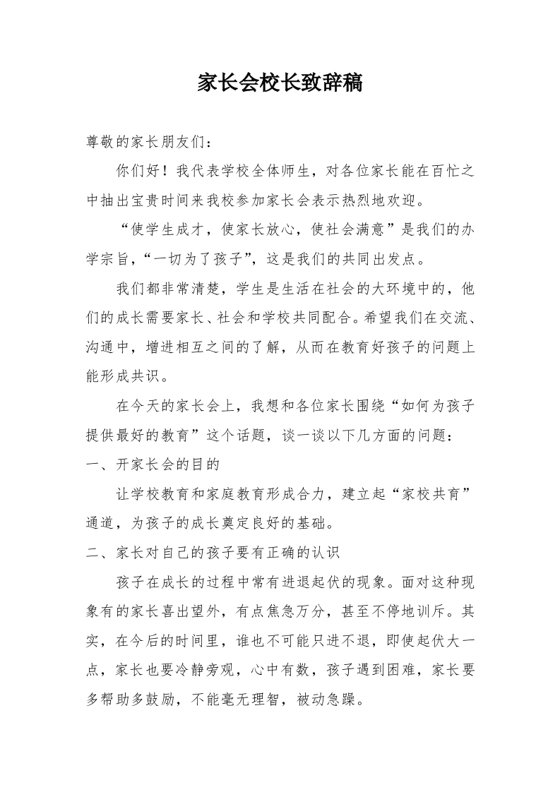 家长会校长致辞稿(1)-教务文库