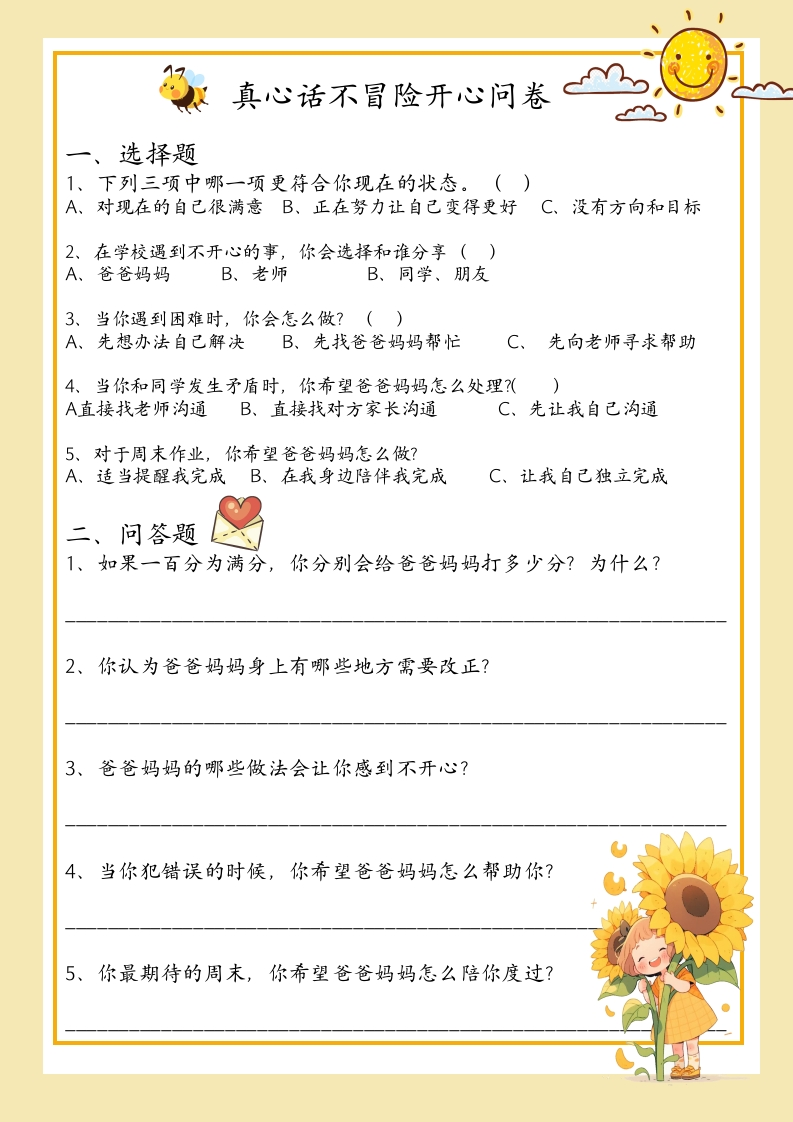 家长会真心话开心问卷橙-教务文库