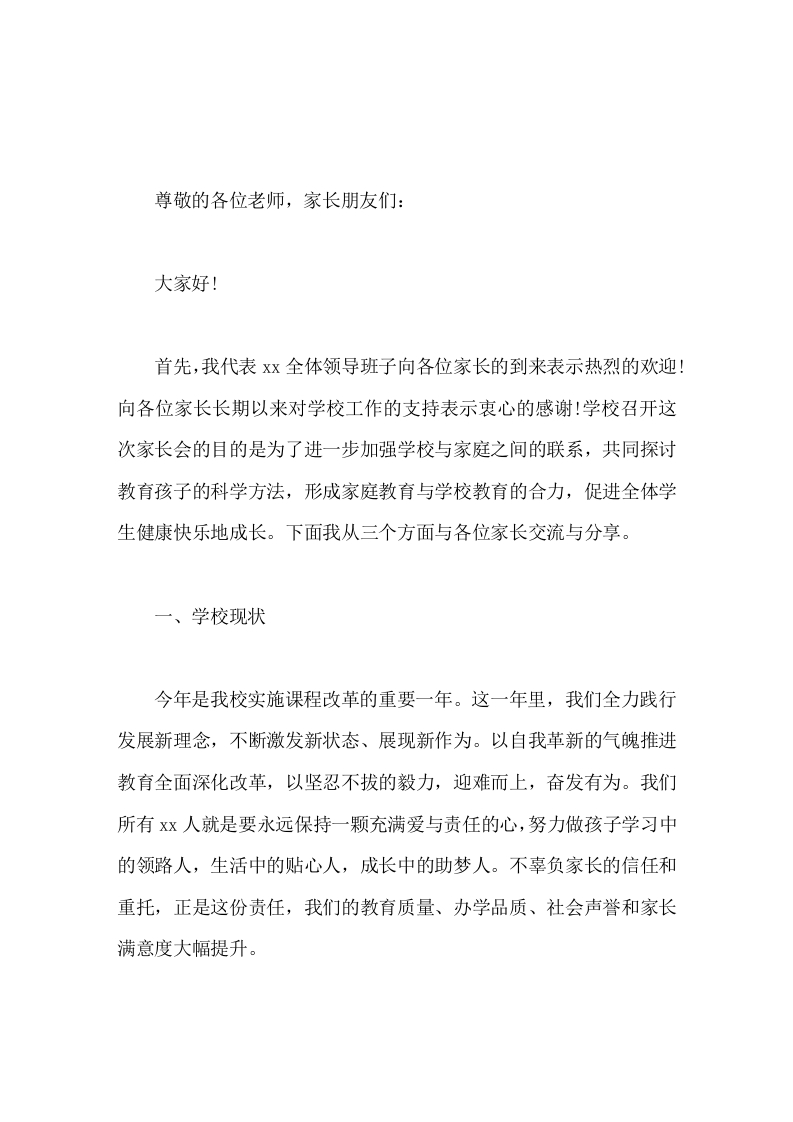 家长会，校长致辞发言共发力，让我们成为孩子成长的合伙人-教务文库