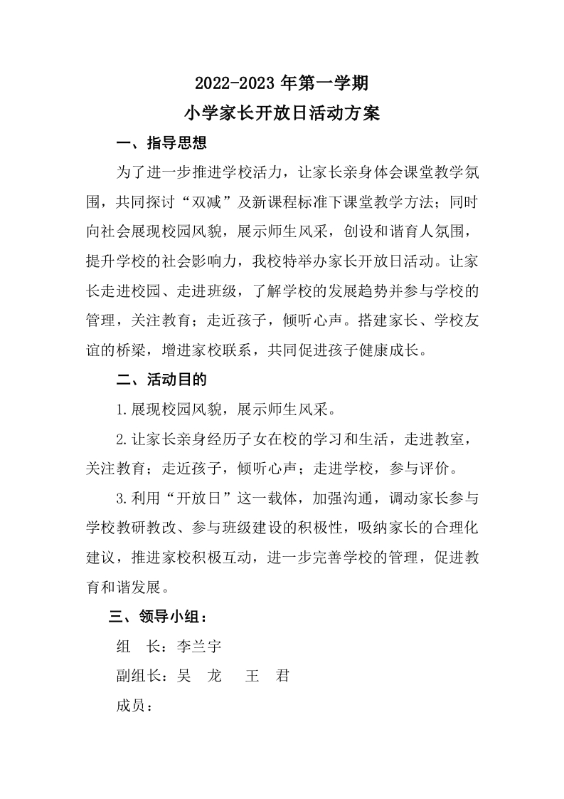 家长开放日活动方案-教务文库