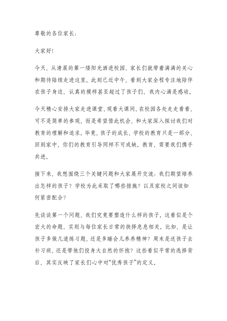 家长开放日活动校长总结讲话：不焦虑、不比较、不说教，重新定义家校共育-教务文库