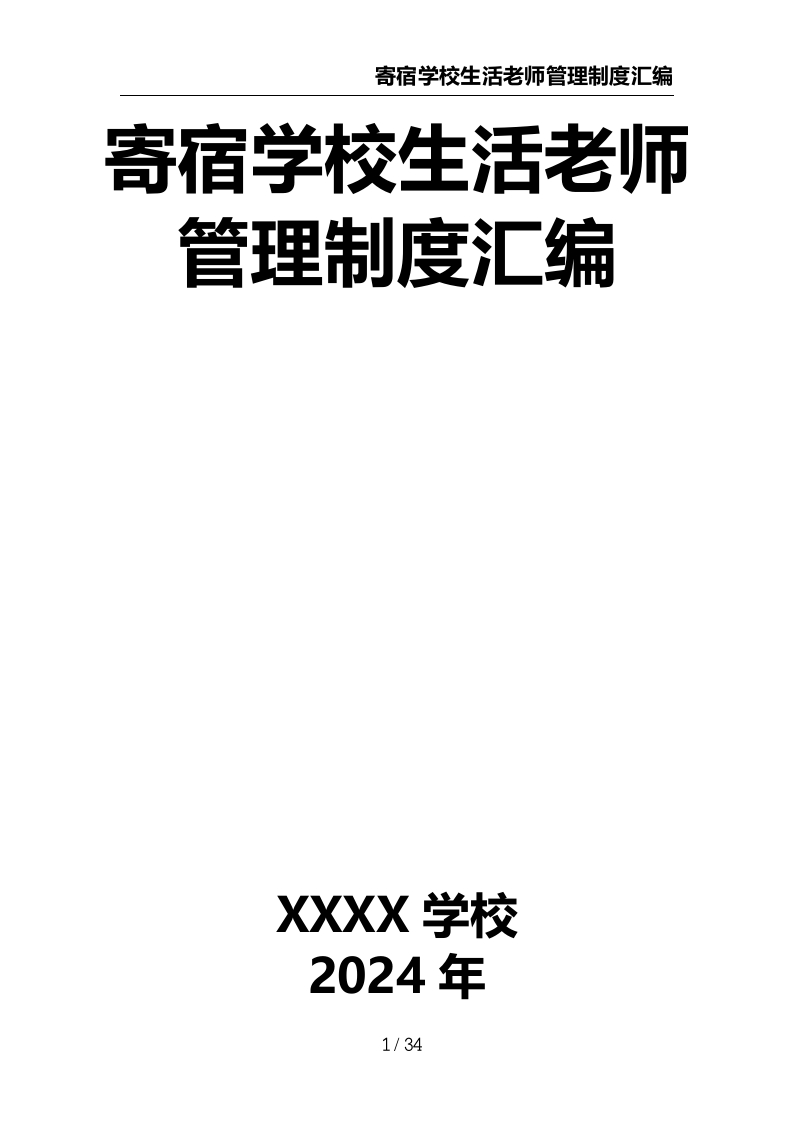 寄宿学校生活老师管理制度汇编-教务文库