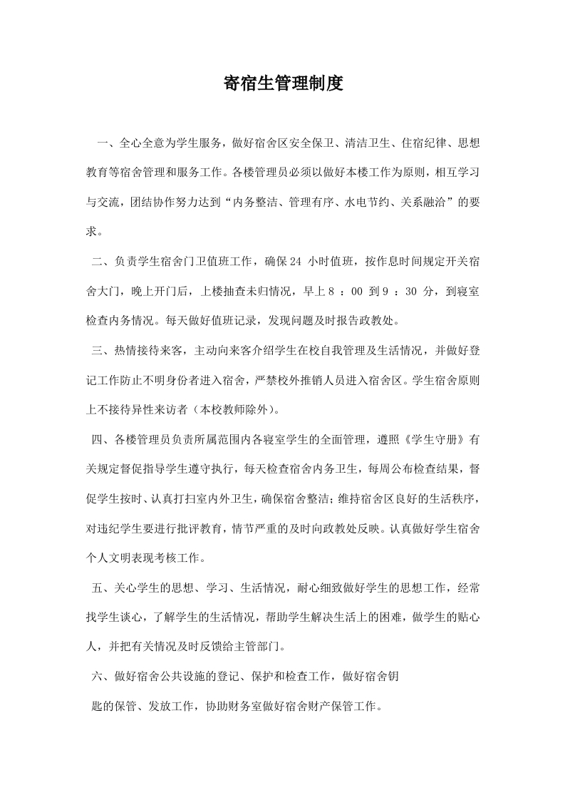 寄宿生管理制度-教务文库