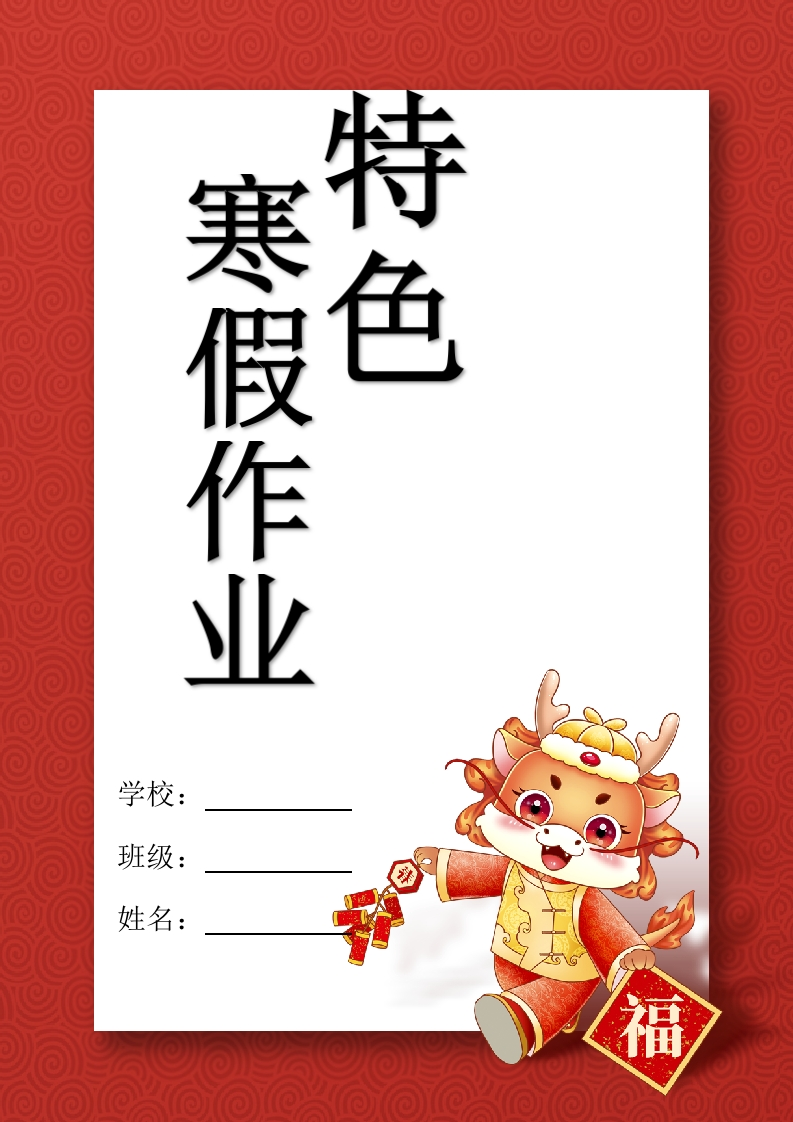 寒假特色作业-教务文库