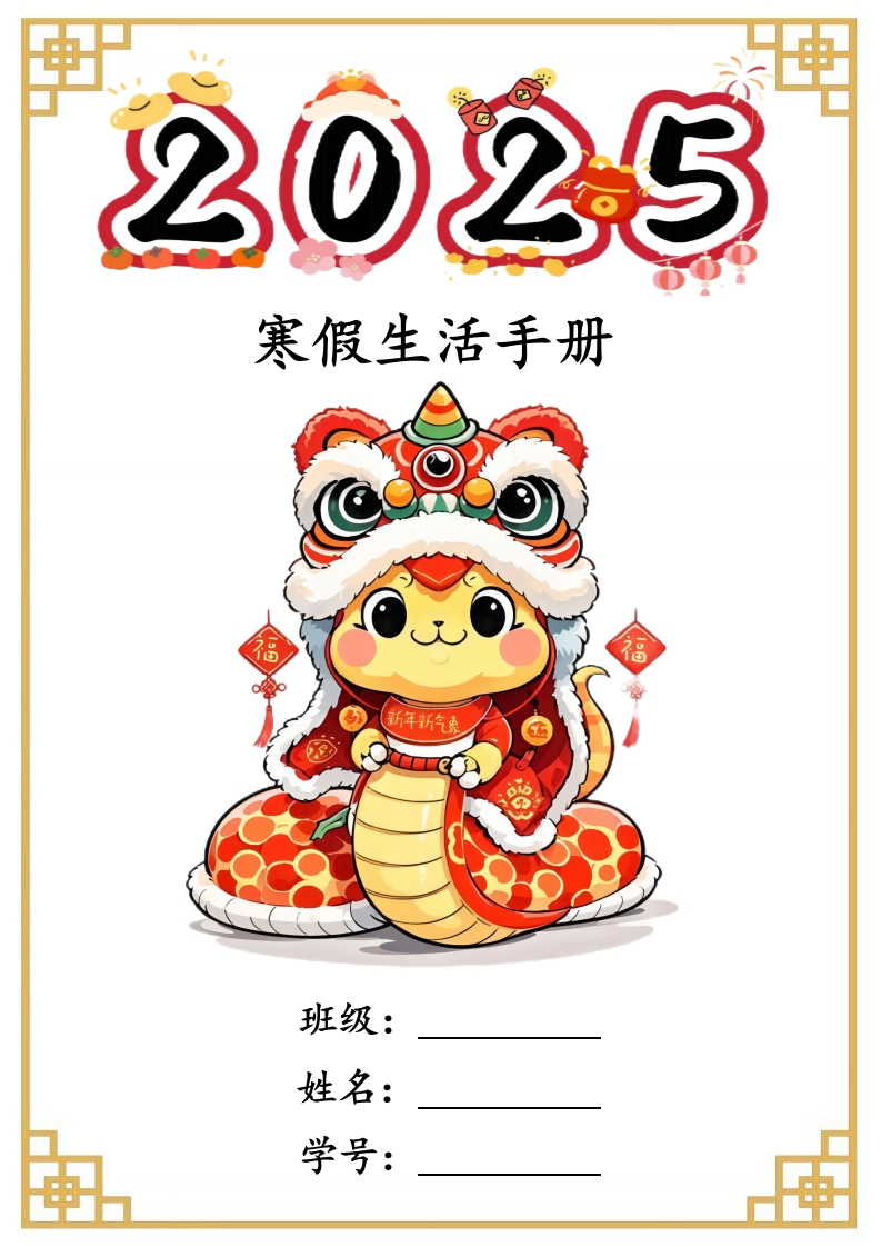 寒假生活建议2025-教务文库