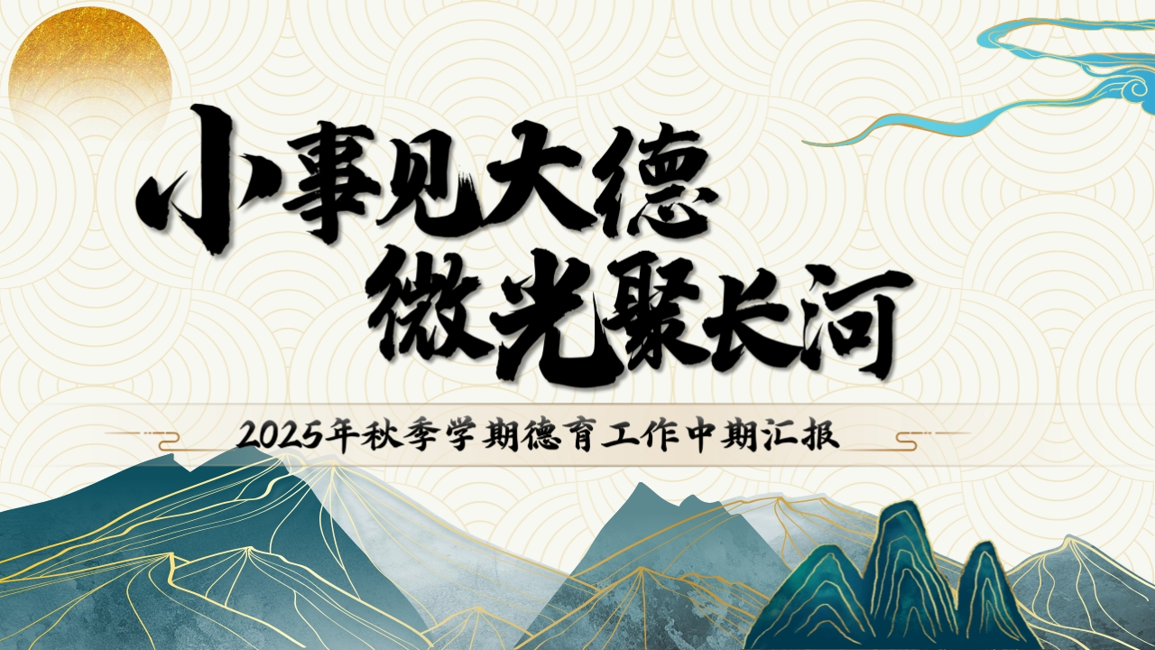 小事见大德微光聚长河2025年秋季学期德育工作中期汇报(1)-教务文库