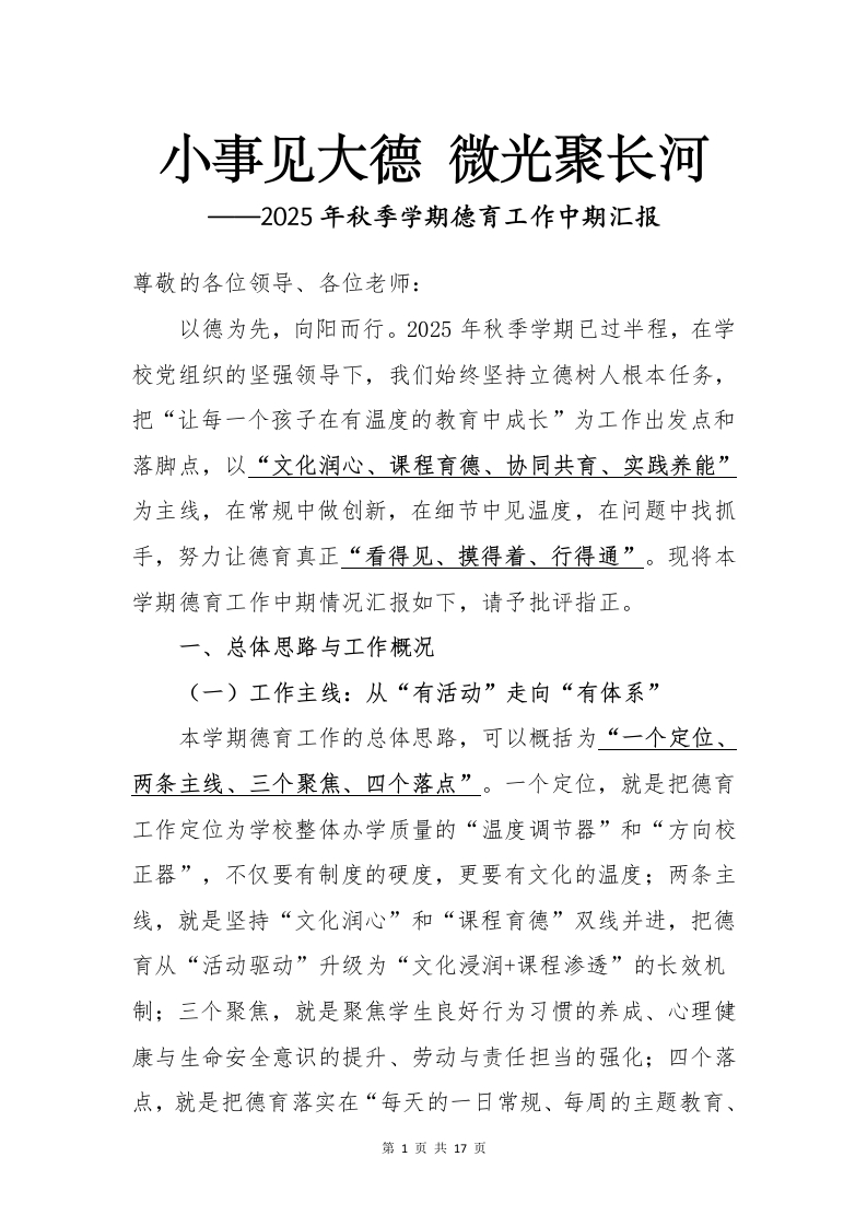 小事见大德微光聚长河——2025年秋季学期德育工作中期汇报-教务文库