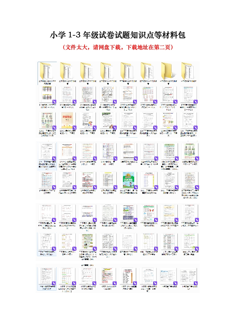 小学1-4年级试卷试题知识点等材料包（网盘下载）-教务文库