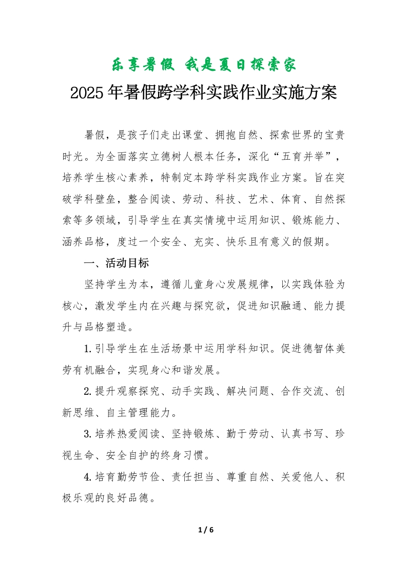 小学2025年暑假跨学科实践作业实施方案