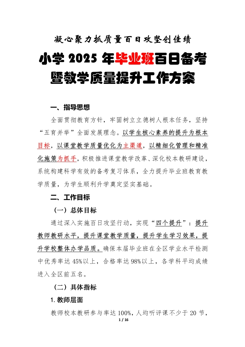 小学2025年毕业班百日备考暨教学质量提升工作方案-教务文库