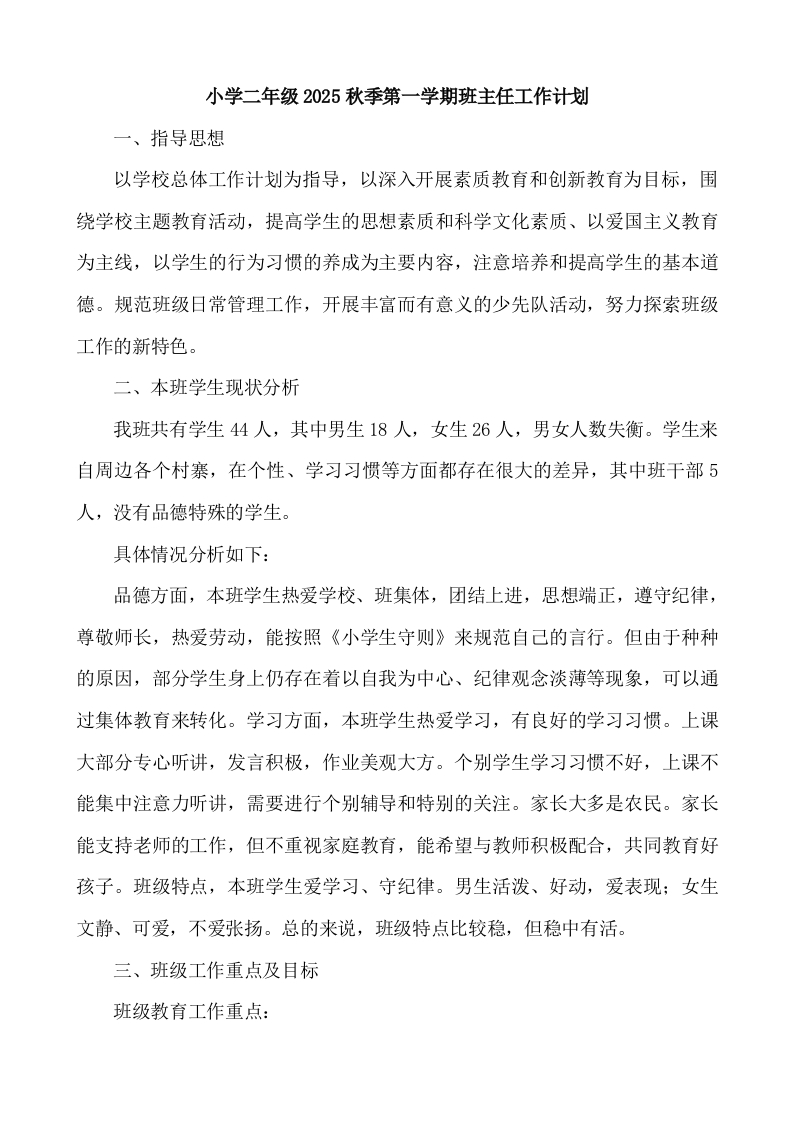 小学二年级2025秋季第一学期班主任工作计划-教务文库