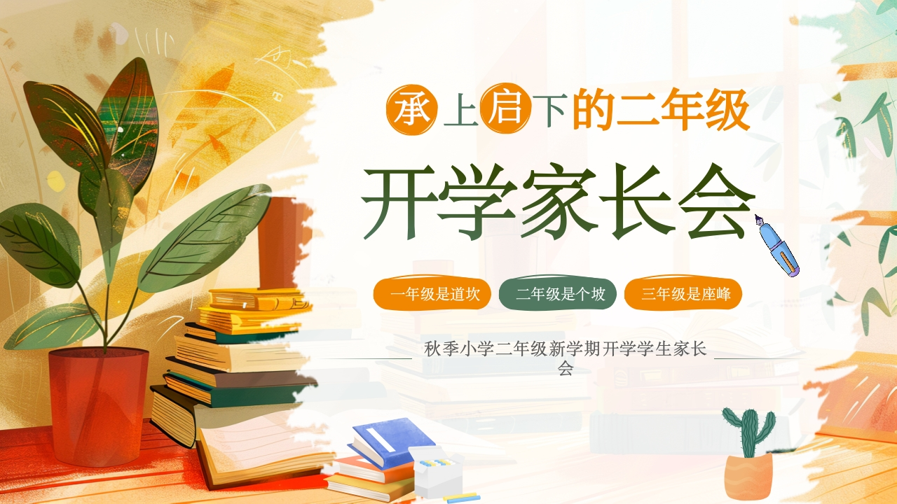 小学二年级开学家长会(1)-教务文库