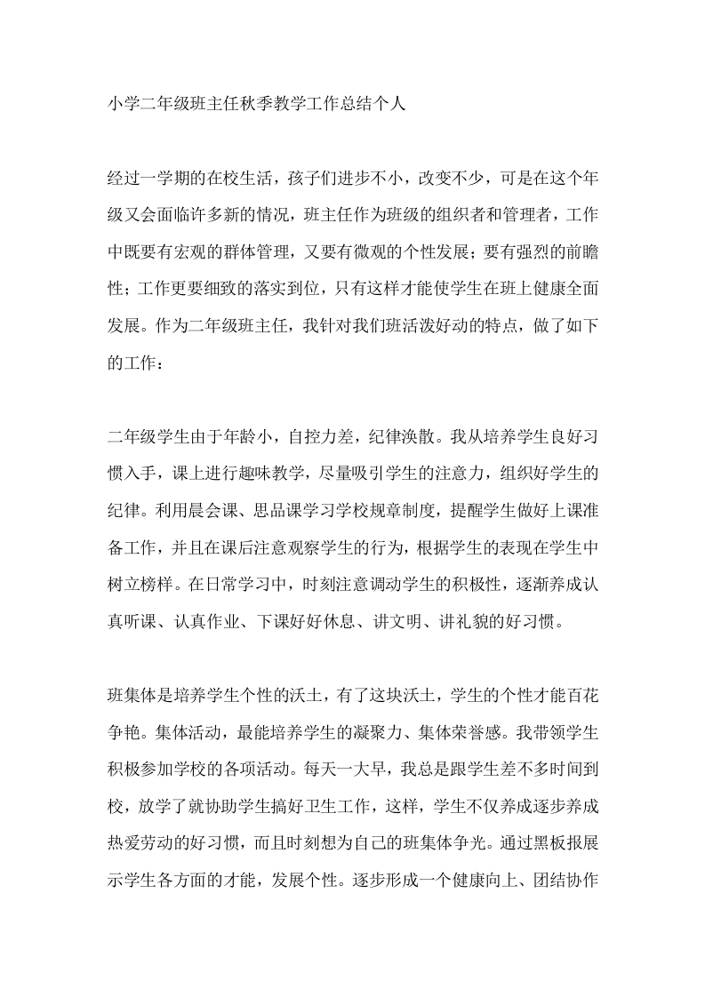 小学二年级班主任秋季教学工作总结个人-教务文库