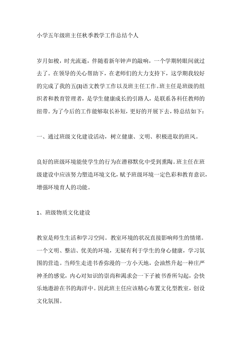 小学五年级班主任秋季教学工作总结个人-教务文库