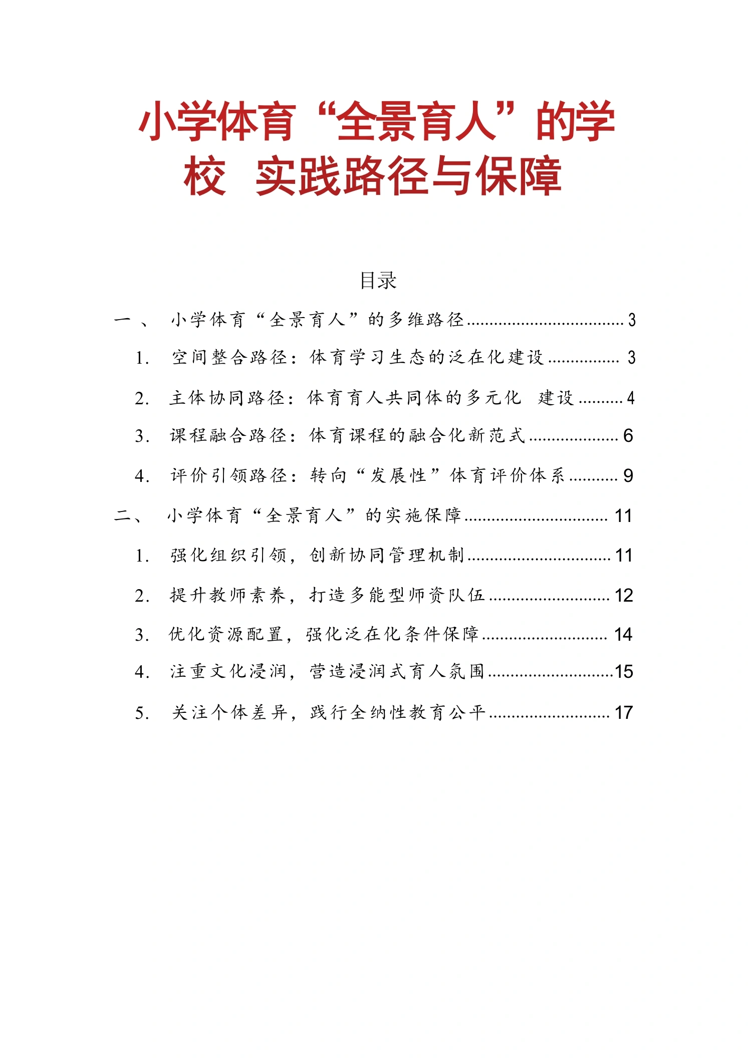 小学体育“全景育人”的学校实践路径与保障-教务文库