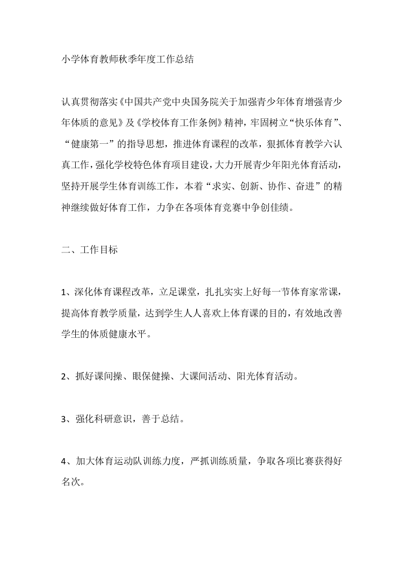 小学体育教师秋季年度工作总结-教务文库