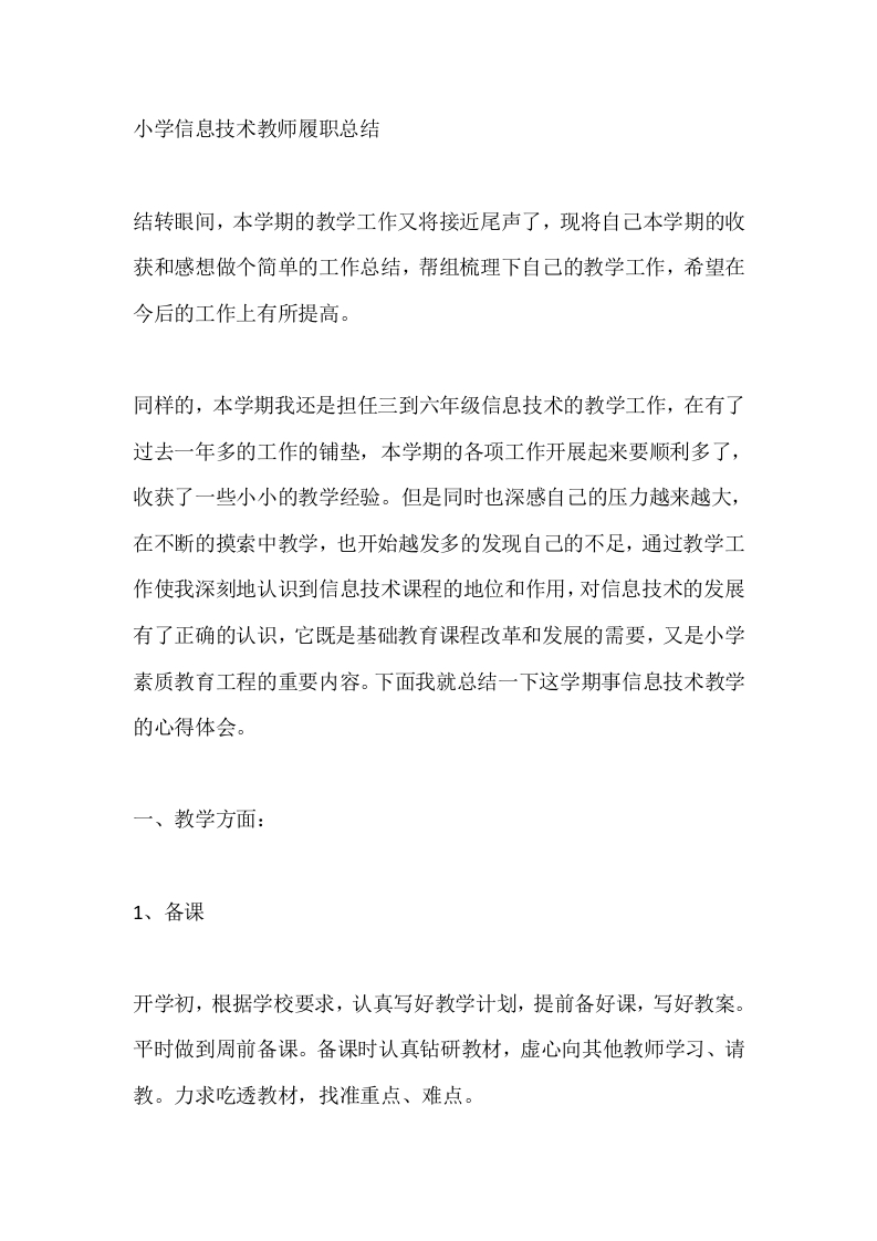 小学信息技术教师秋季履职总结-教务文库