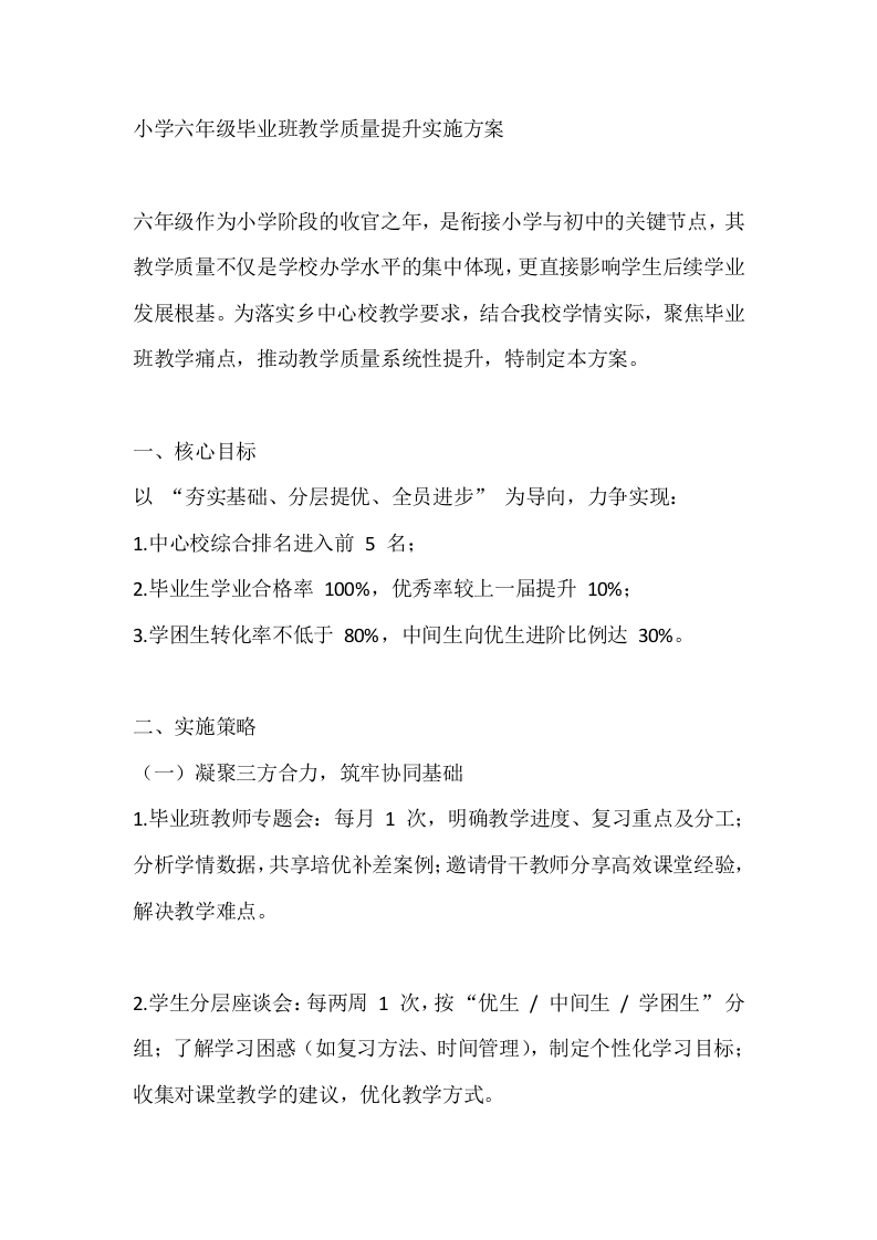 小学六年级毕业班教学质量提升实施方案-教务文库