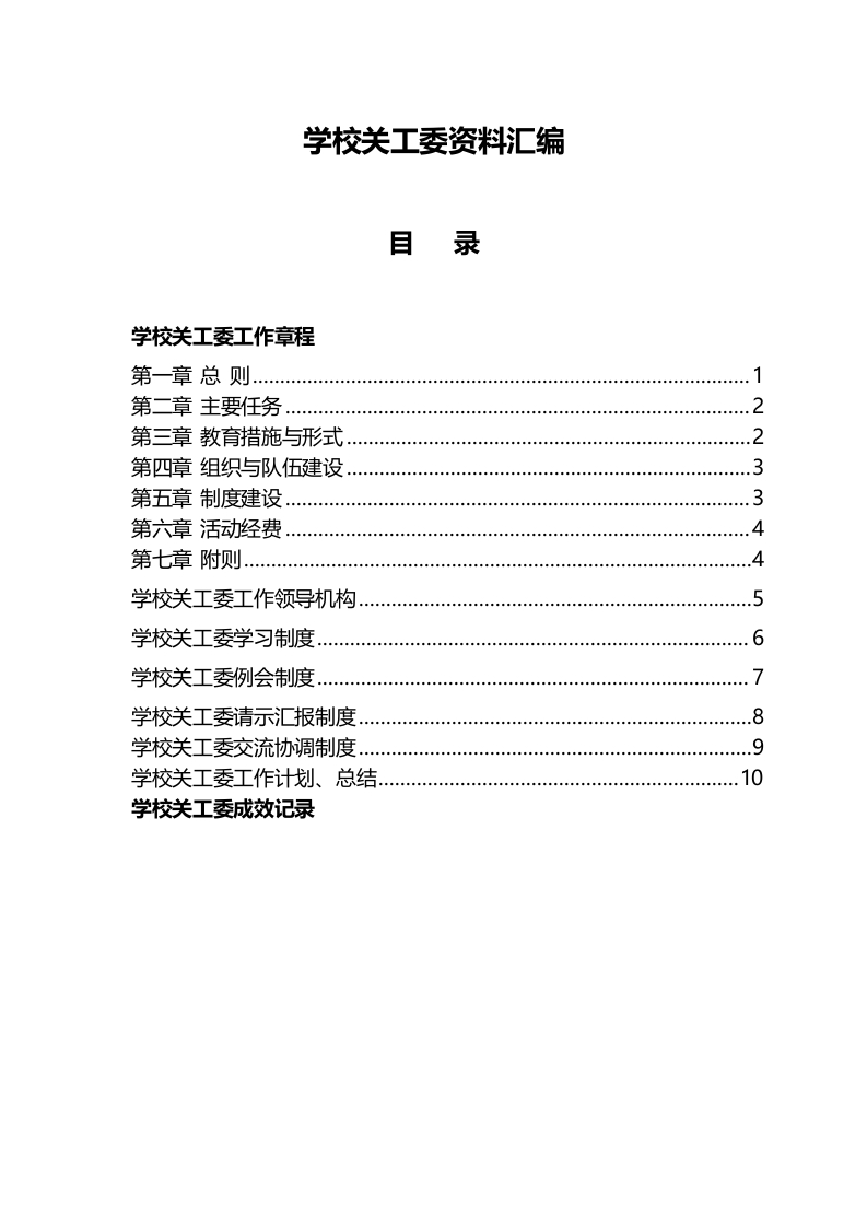 小学关工委工作资料汇编-教务文库