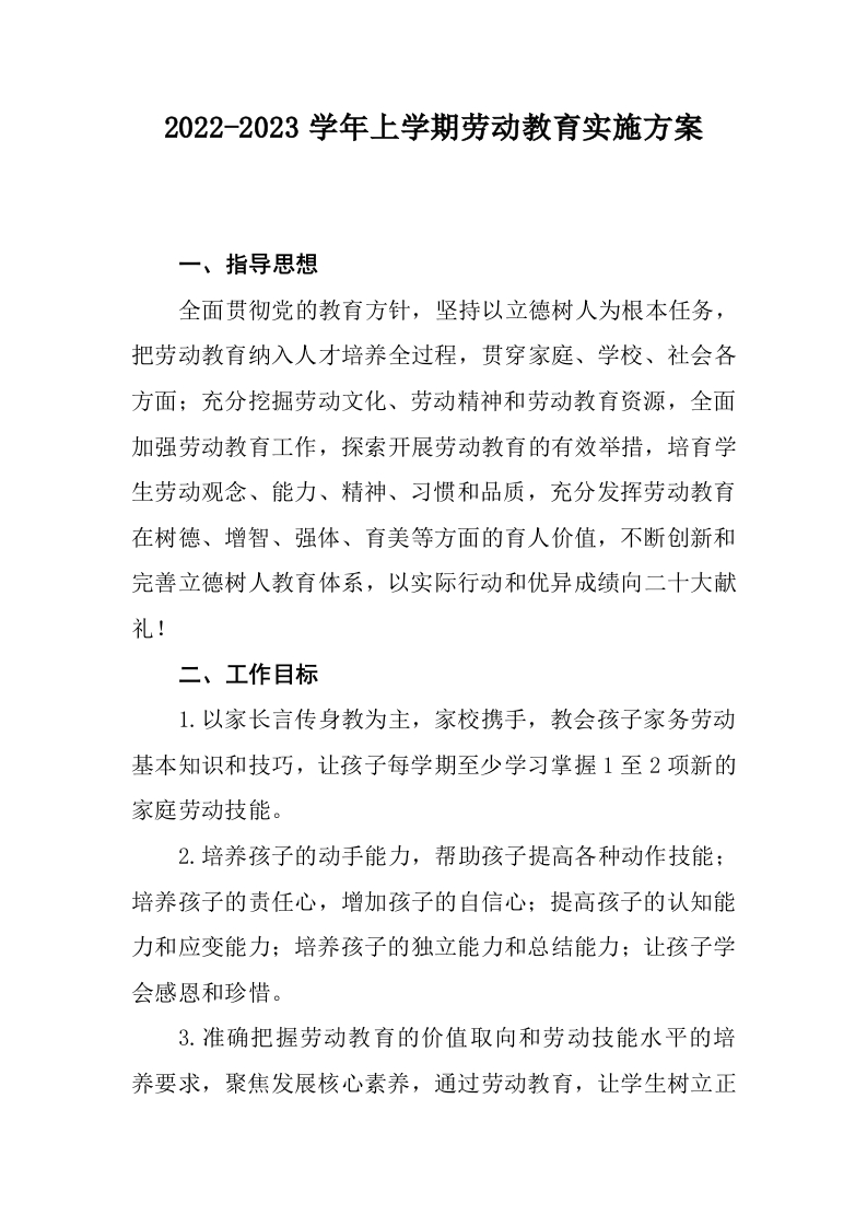 小学劳动教育实施方案-教务文库