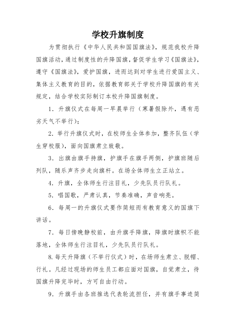 小学升旗制度-教务文库