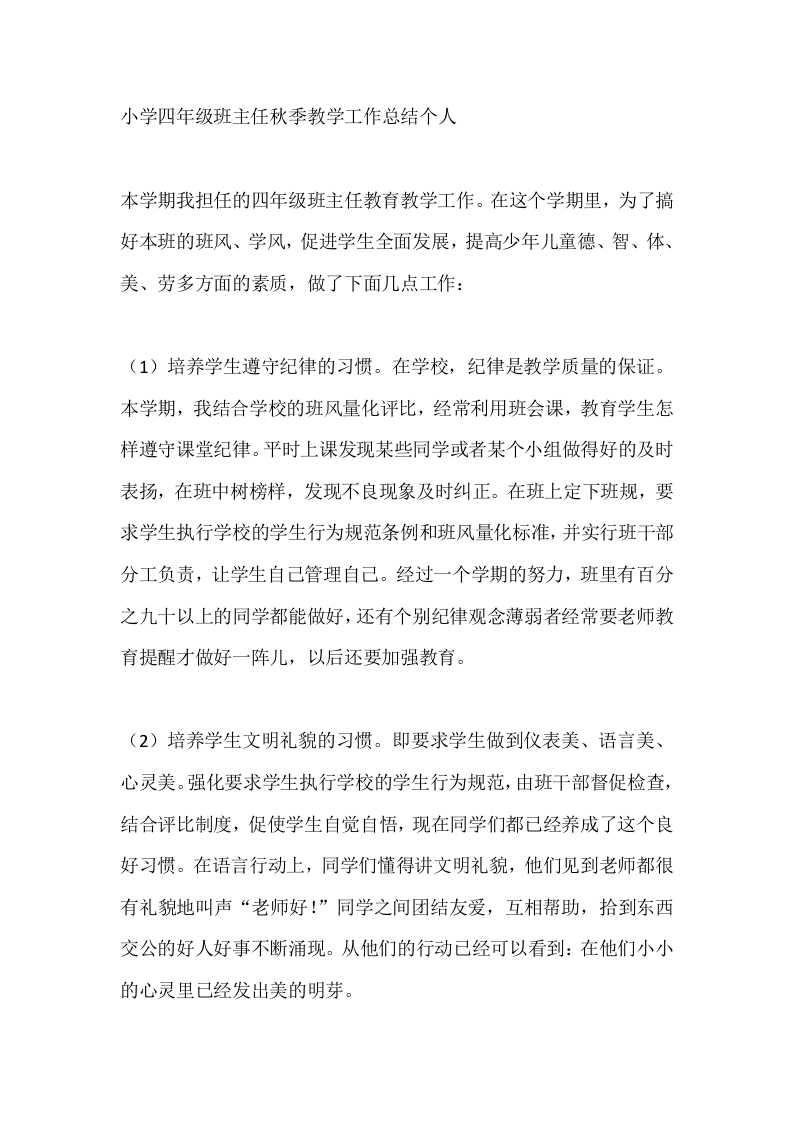 小学四年级班主任秋季教学工作总结个人-教务文库