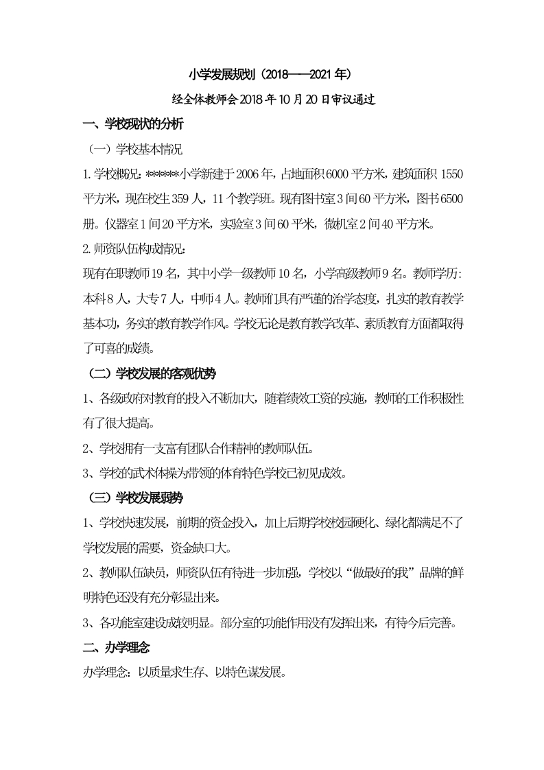 小学学校三年发展规划-教务文库