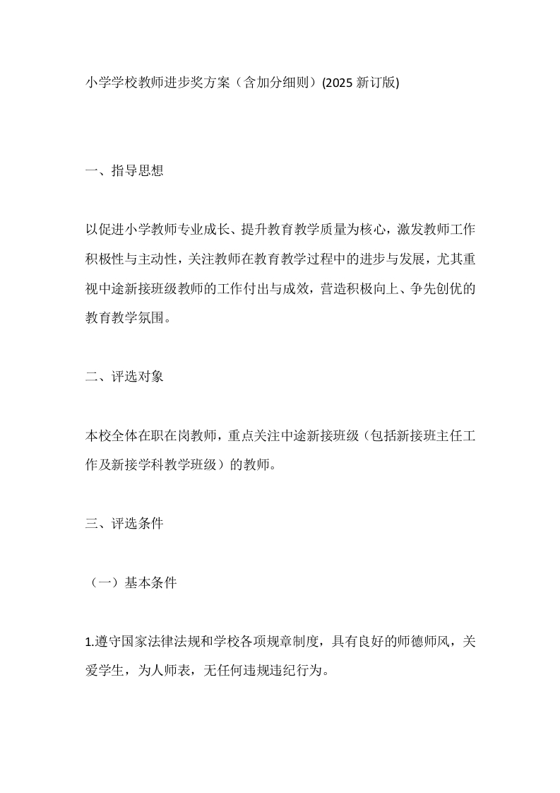 小学学校教师进步奖方案（含加分细则）(2025新订版)-教务文库