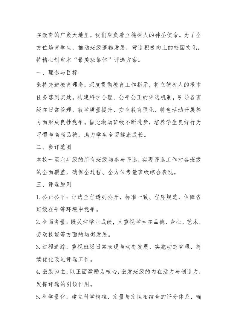 小学学校最美班集体评比方案（2025年修订）-教务文库