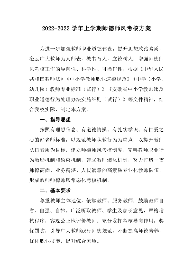 小学师德师风考核方案-教务文库