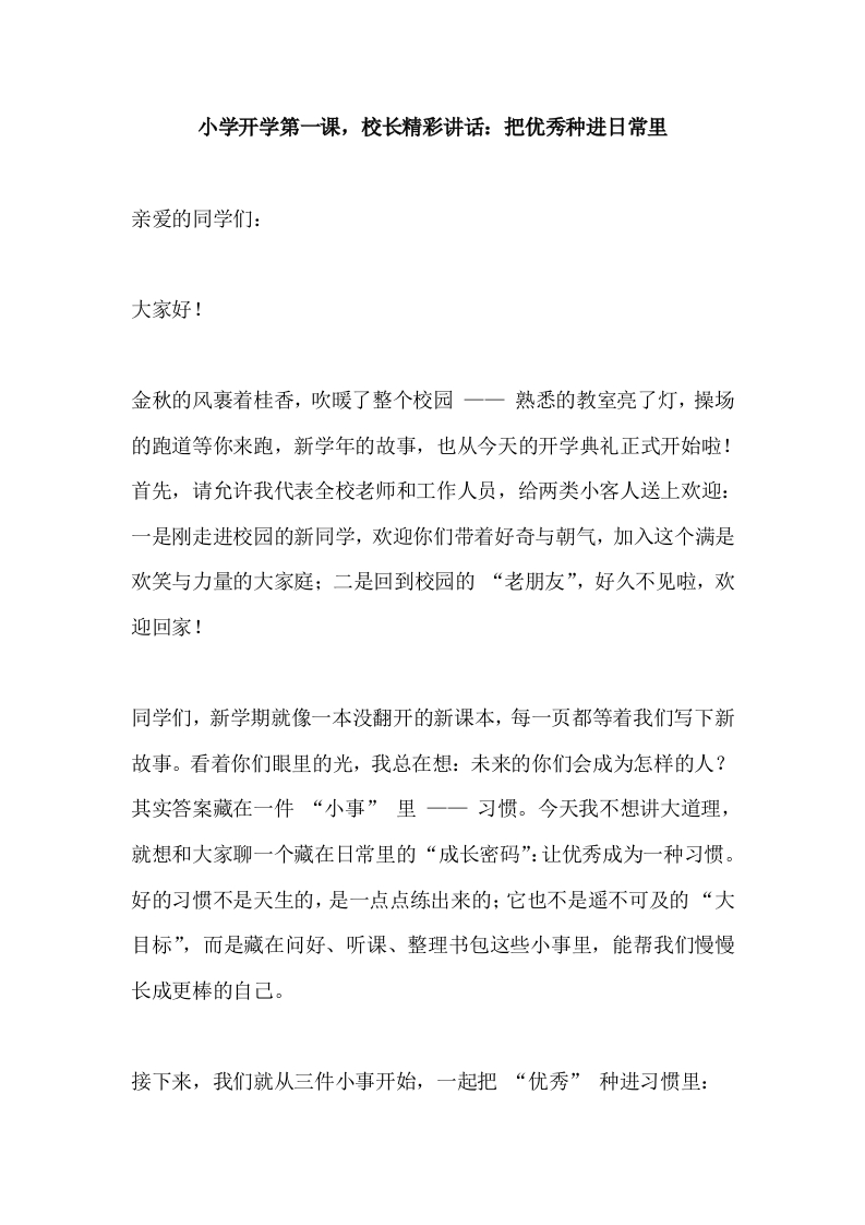小学开学第一课校长精彩讲话：把优秀种进日常里-教务文库