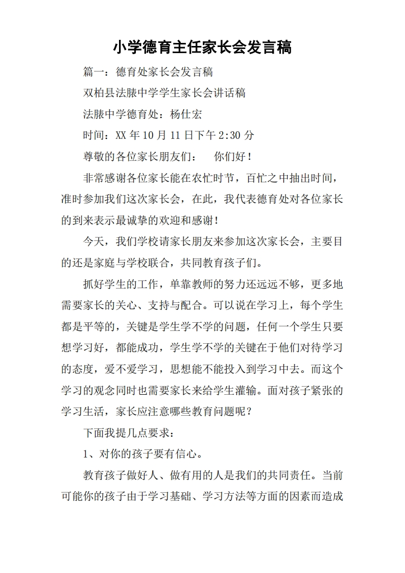 小学德育主任家长会发言稿-教务文库