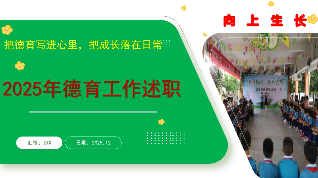 小学德育副校长2025年度述职报告：把德育写进心里，把成长落在日常-教务文库